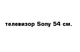 телевизор Sony 54 см.